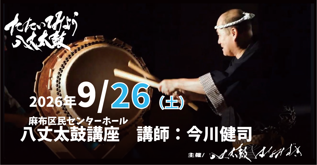 たたいてみよう八丈太鼓　2026/09/26　麻布区民センターホール　講師：今川健司　　主催：八丈太鼓はなみずき