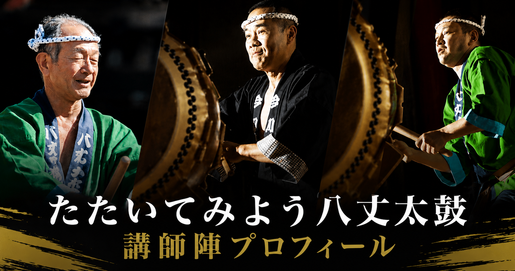 たたいてみよう八丈太鼓 講師プロフィール - たたいてみよう八丈太鼓